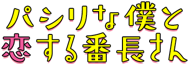 パシリな僕と恋する番長さん