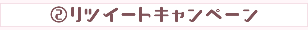 リツイートキャンペーン